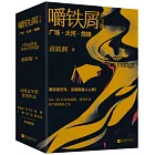 嚼鐵屑（全3冊）