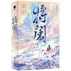 將闌（全兩冊）