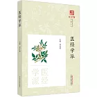 《浙派中醫叢書》專題系列：醫經學派