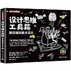 設計思維工具箱：斯坦福創新方法論