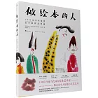 做繪本的人：100位當代繪本藝術家作品典藏