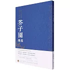 歷代名畫解讀康熙原版：芥子園畫傳·畫學淺說/摹仿名家畫作諸式