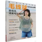 毛線球（46）：度假風清爽毛衫編織