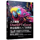 人工智能ChatGPT+Excel辦公應用從入門到精通