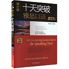 十天突破雅思口語(劍18版)