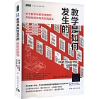 教學是如何發生的：關於教學與教師效能的開創性研究及其實踐意義