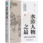 水滸人物之最