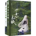 少女心未眠（全2冊）