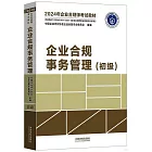 2024年企業合規師考試教材：企業合規事務管理（初級）