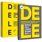 西班牙語DELE口語考試高分指南（B2）（附答案及解析）（共2冊）
