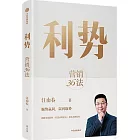 利勢：營銷36法