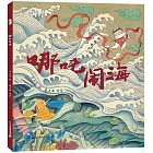 哪吒鬧海