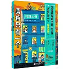 真相只有一個·經典系列（全3冊）