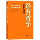 經營哲學：松下幸之助的20條實踐心得