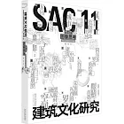 建築文化研究 第11輯：圖像思考