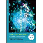 希格斯：“上帝粒子”的發明和發現