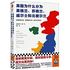 英國為什麼分為英格蘭、蘇格蘭、威爾士和北愛爾蘭