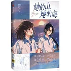 她的山，她的海