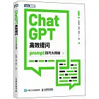 ChatGPT高效提問：prompt技巧大揭秘