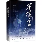 不堪言（全二冊）