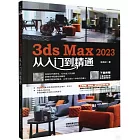 3dsMax2023從入門到精通