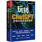 玩轉ChatGPT：秒變AI論文寫作高手