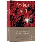 諸神的真相：用天文曆法破解上古神話之謎