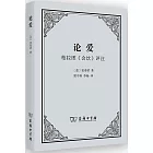 論愛：柏拉圖《會飲》評註