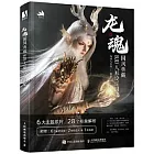 龍魂：國風典藏BJD人形設定圖集