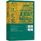 大漢史家：班氏列傳（上下冊）