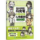 畫出軟萌圓！：馬克筆Q版動漫人物素材1000例