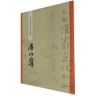 “碑學與帖學”書家墨跡：潘伯鷹