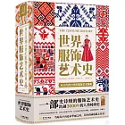 世界服飾藝術史