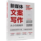 新媒體文案寫作從小白到高手：盈利思維、AI應用與自我增值的96個技巧