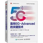 面向5G-Advanced的關鍵技術