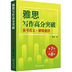 雅思寫作高分突破：參考範文+解題規律