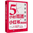 5小時吃透小紅書（商業版）