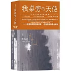 我桌旁的天使：珍妮特·弗雷姆自傳三部曲（全3冊）