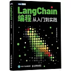 LangChain編程：從入門到實踐