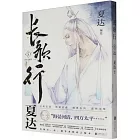 長歌行（5）（新裝珍藏版）