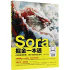 Sora掘金一本通：AI短視頻原理、提示詞到商業盈利