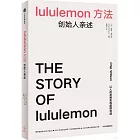 lululemon方法：創始人親述