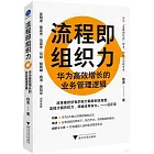 流程即組織力：華為高效增長的業務管理邏輯