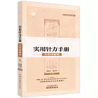 董氏奇穴實用針方手冊（全彩圖解版）