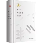 海子經典詩全集（附1冊子）