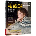 毛線球（48）：致敬經典的冬日編織