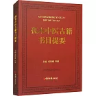 孤本中醫古籍書目提要