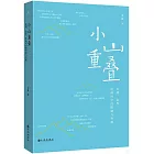 小山重疊：比例、邊界、繪畫時空的限制與突破