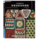 讓鈎編更好玩！無限創意花樣圖集