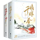 嫡嫁千金(全四冊 吳謹言主演《墨雨雲間》原著)